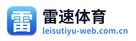 雷速体育